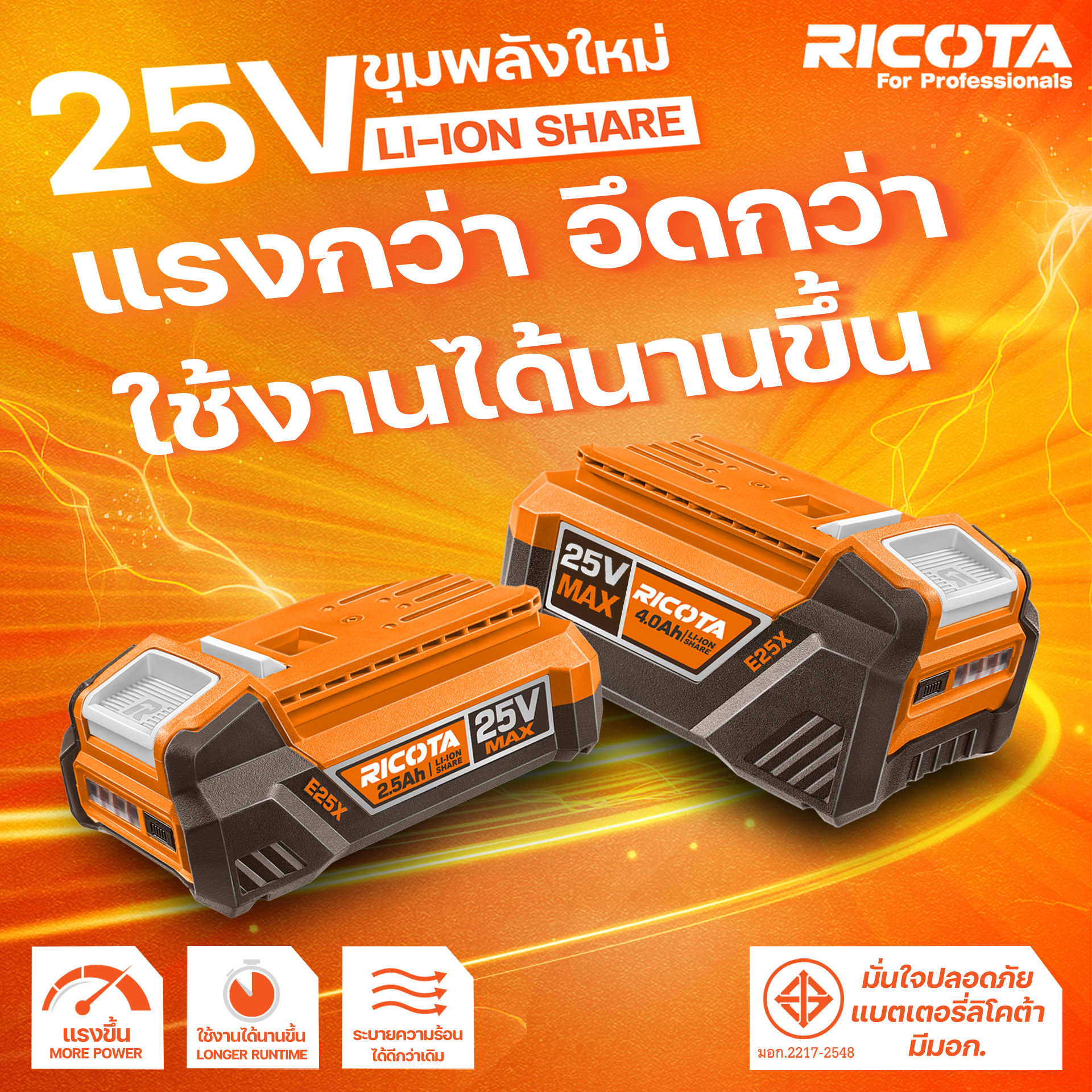25V แรงกว่า อึดกว่า ใช้งานได้นานขึ้น!