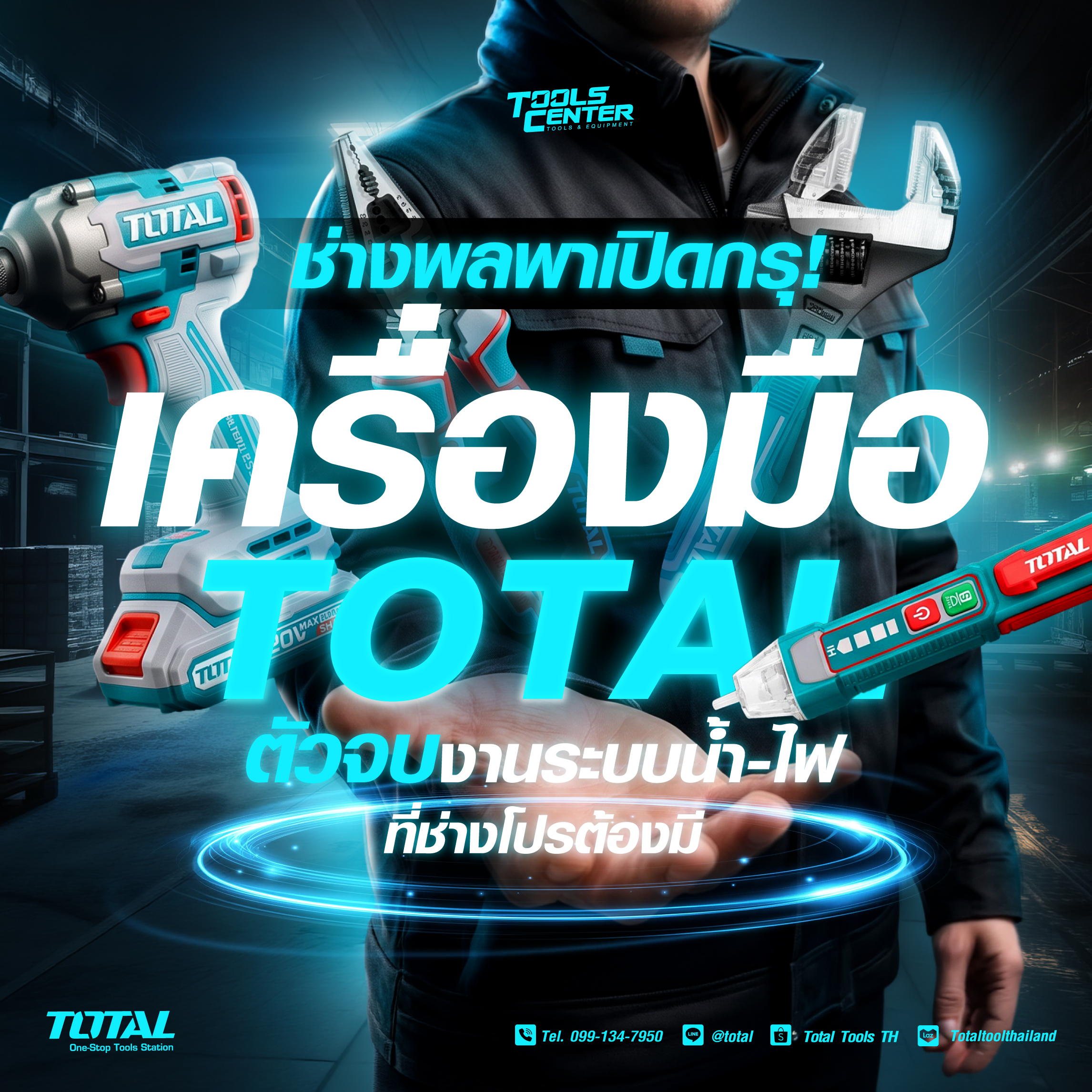 ช่างพลพาเปิดกรุ! เครื่องมือ TOTAL ตัวจบงานระบบน้ำ-ไฟที่ช่างโปรต้องมี