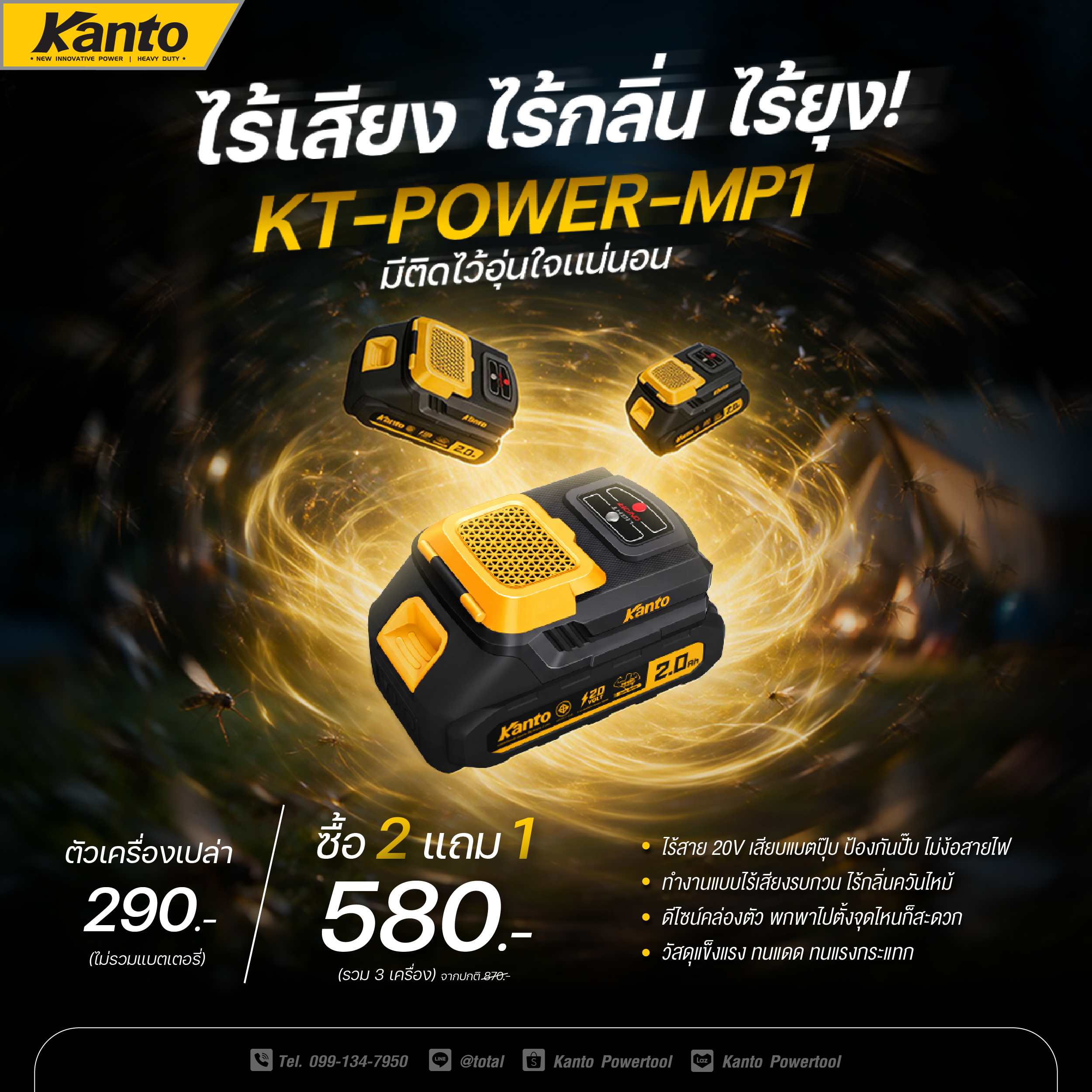 บอกลาควันยากันยุง! เครื่องไล่ยุงไร้สาย 20V KT-POWER-MP1 ไร้กลิ่น ไร้เสียง ปกป้องทุกกิจกรรม